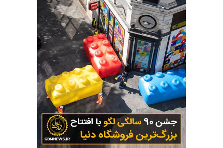 جشن 90 سالگی لگو با افتتاح بزرگترین فروشگاه دنیا