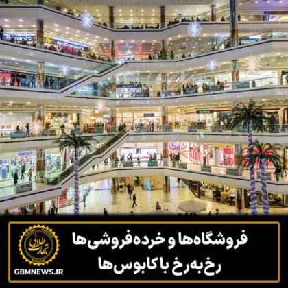 فروشگاهها و خردهفروشیها رخبهرخ...