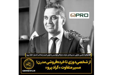 گفت‌وگو با رامین عارفی مدیرعامل شرکت بازرگانی پردیس رادوین امید و صاحب امتیاز «گراد پرو»