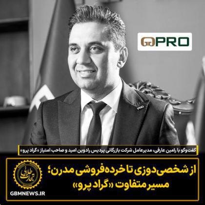 گفت‌وگو با رامین عارفی مدیرعامل شرکت بازرگانی پردیس رادوین امید و صاحب امتیاز «گراد پرو»