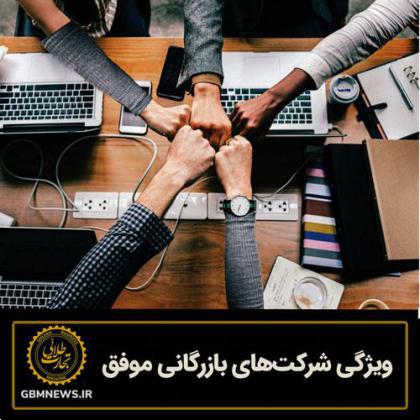 ویژگی شرکتهای بازرگانی موفق