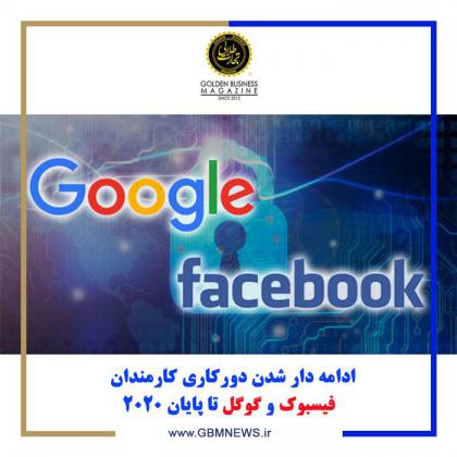 ادامه دار شدن دورکاری کارمندان فیسبوک و...