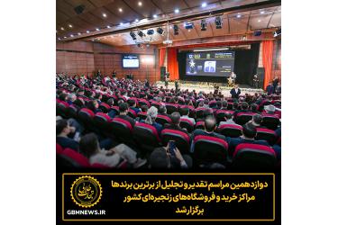بیش از ۱۵۰۰ فعال صنعت خرده‌فروشی در دوازدهمین «Iran Retail Awards» گرد هم آمدند
