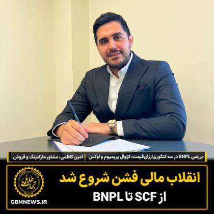 انقلاب مالی فشن شروع شد از SCF تا BNPL