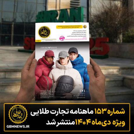 شماره ۱۵۳ ماهنامه تجارت طلایی ویژه دی‌ماه ۱۴۰۴ منتشر شد