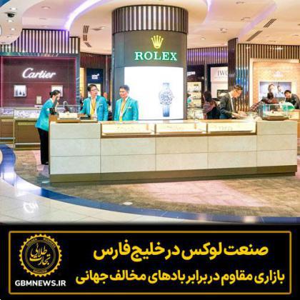 صنعت لوکس در خلیج‌فارس؛ بازاری مقاوم در برابر باد‌های مخالف جهانی