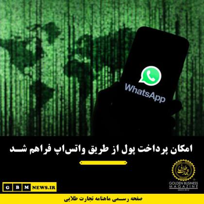 امکان پرداخت پول از طریق واتساپ فراهم شد
