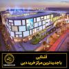 آشنایی با جدیدترین مرکز خرید دبی Nad Al Sheba
