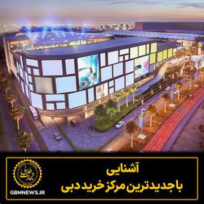 آشنایی با جدیدترین مرکز خرید دبی Nad Al Sheba