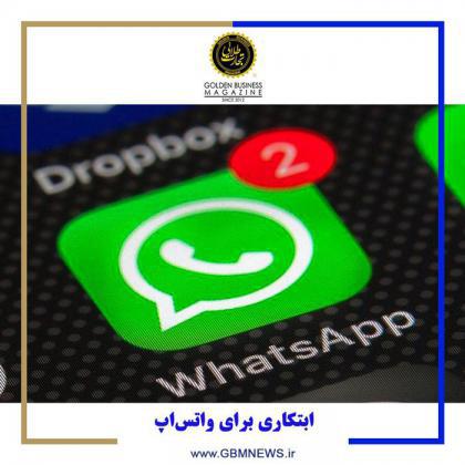 ابتکاری برای واتساپ