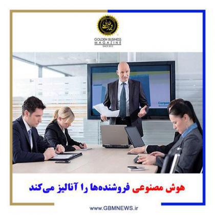 هوش مصنوعی فروشندهها را آنالیز میکند