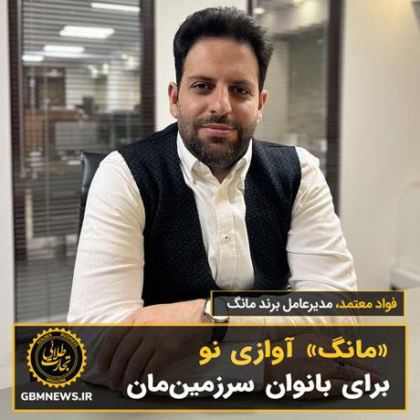 «مانگ» آوازی نو برای بانوان سرزمینمان