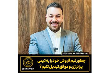 چطور تیم فروش خود را به تیمی پرانرژی و موفق تبدیل کنیم؟