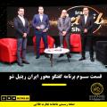 قسمت سوم برنامه گفتگو محور ایران ریتیل شو