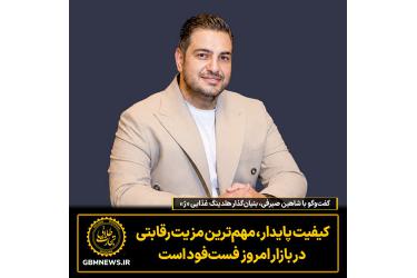 گفت‌وگو با شاهین صیرفی بنیان‌گذار هلدینگ غذایی «ژ»