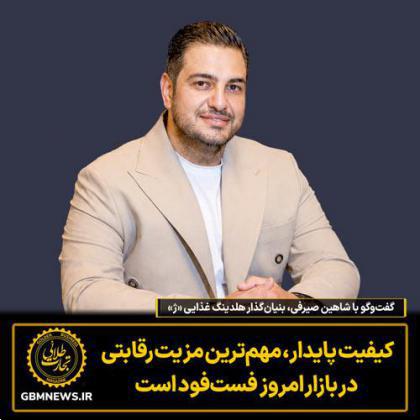 گفت‌وگو با شاهین صیرفی بنیان‌گذار هلدینگ غذایی «ژ»