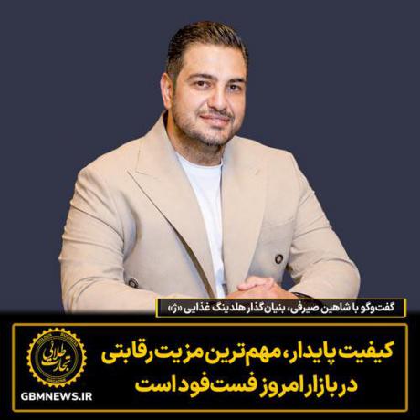 گفت‌وگو با شاهین صیرفی بنیان‌گذار هلدینگ غذایی «ژ»
