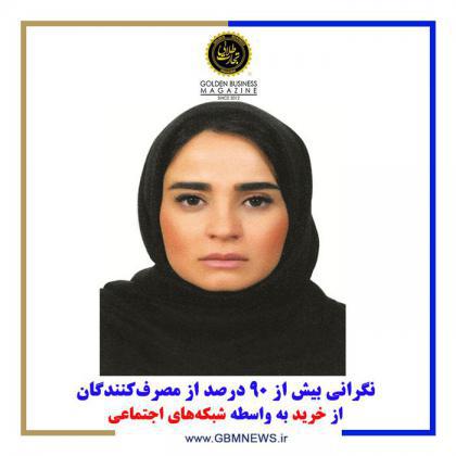 نگرانى بیش از 90 درصد از مصرفکنندگان از خرید به واسطه شبکههای اجتماعی