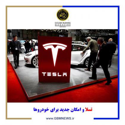 تسلا و امکان جدید برای خودروها