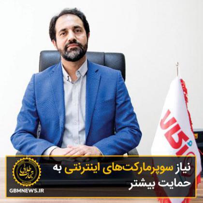 نیاز سوپرمارکتهای اینترنتی به حمایت...