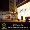 روند ارزش‌گذاری ۱۰ برند لوکس برتر در سال ۲۰۲۵