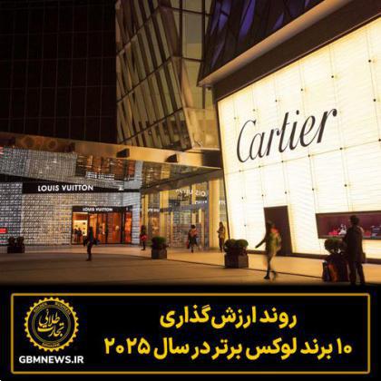 روند ارزش‌گذاری ۱۰ برند لوکس برتر در سال ۲۰۲۵