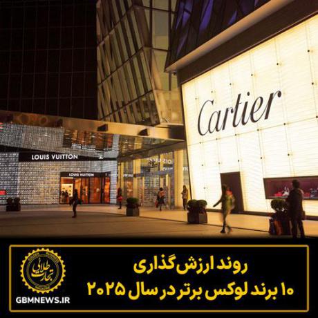 روند ارزش‌گذاری ۱۰ برند لوکس برتر در سال ۲۰۲۵