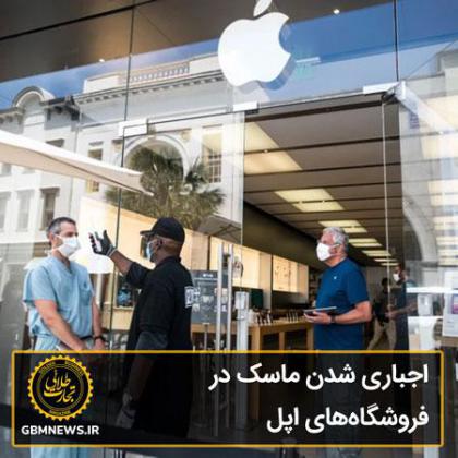 اجباری شدن ماسک در فروشگاههای اپل