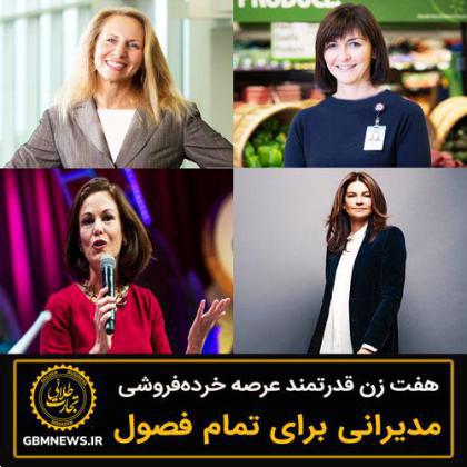هفت زن قدرتمند عرصه خردهفروشی