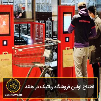 افتتاح اولین فروشگاه رباتیک در هلند