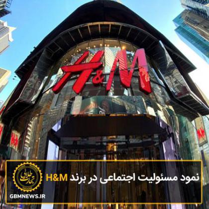 نمود مسئولیت اجتماعی در برند H&M