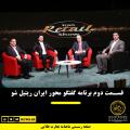 قسمت دوم برنامه گفتگو محور ایران ریتیل شو