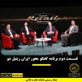 قسمت دوم برنامه گفتگو محور ایران ریتیل شو
