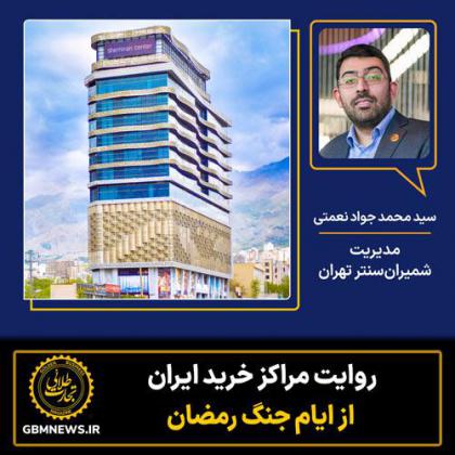 روایت شمیرن سنتر تهران از ایام جنگ رمضان