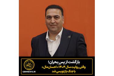 بازگشت از پس ِبحران؛ وقتی روایت سال ۱۴۰۴ احسان‌مال با جنگ بازنویسی شد