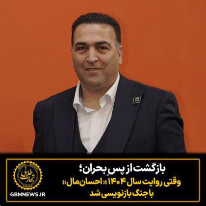 بازگشت از پس ِبحران؛ وقتی روایت سال ۱۴۰۴ احسان‌مال با جنگ بازنویسی شد