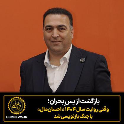 بازگشت از پس ِبحران؛ وقتی روایت سال ۱۴۰۴...