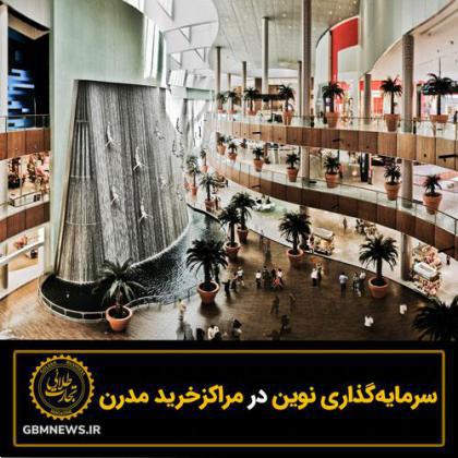 سرمایهگذاری نوین در مراکزخرید مدرن