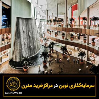 سرمایهگذاری نوین در مراکزخرید مدرن