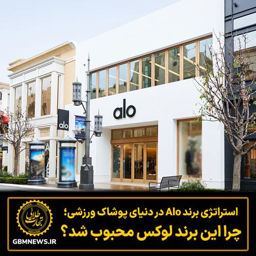 استراتژی برند Alo در دنیای پوشاک ورزشی؛ چرا این برند لوکس محبوب شد؟