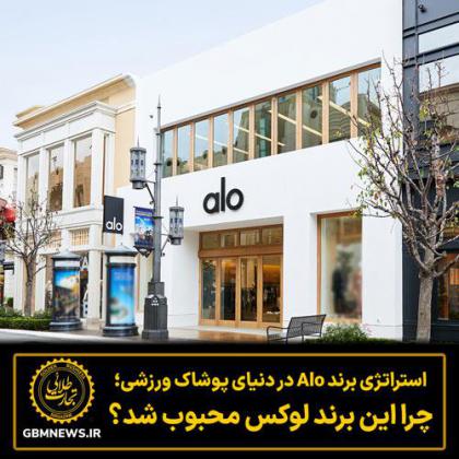 استراتژی برند Alo در دنیای پوشاک ورزشی؛ چرا...