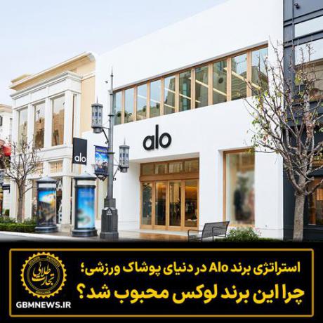 استراتژی برند Alo در دنیای پوشاک ورزشی؛ چرا این برند لوکس محبوب شد؟