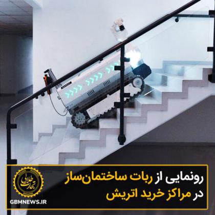 رونمایی از ربات ساختمانساز در مراکز خرید...