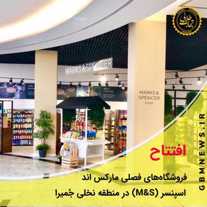 افتتاح فروشگاه‌های فصلی مارکس اند اسپنسر(M&S) در منطقه نخلی جُمیرا