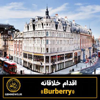 اقدام خلاقانه «Burberry»