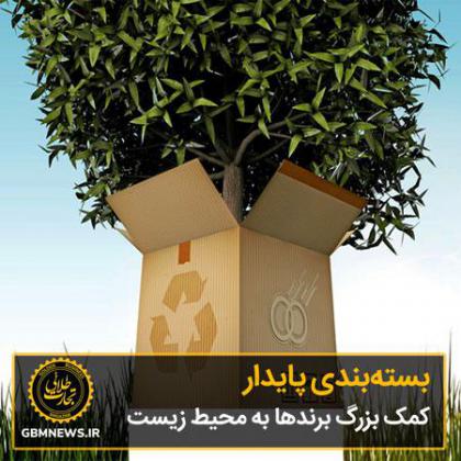 بستهبندی پایدار، کمک بزرگ برندها به محیط...