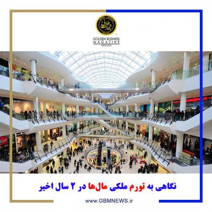 نگاهی به تورم ملکی مالها در 2 سال اخیر