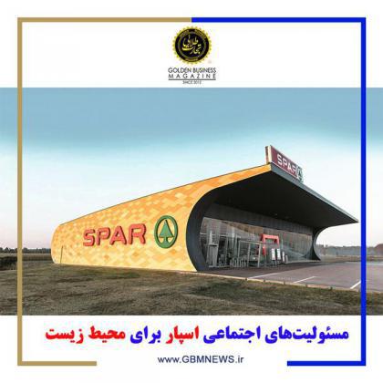 مسئولیتهای اجتماعی اسپار برای محیط زیست