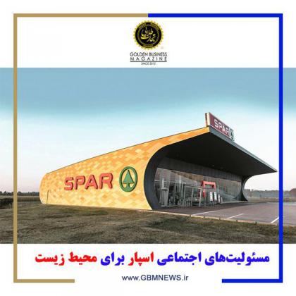 مسئولیتهای اجتماعی اسپار برای محیط زیست
