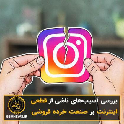 بررسی آسیبهای ناشی از قطعی اینترنت بر صنعت خرده فروشی